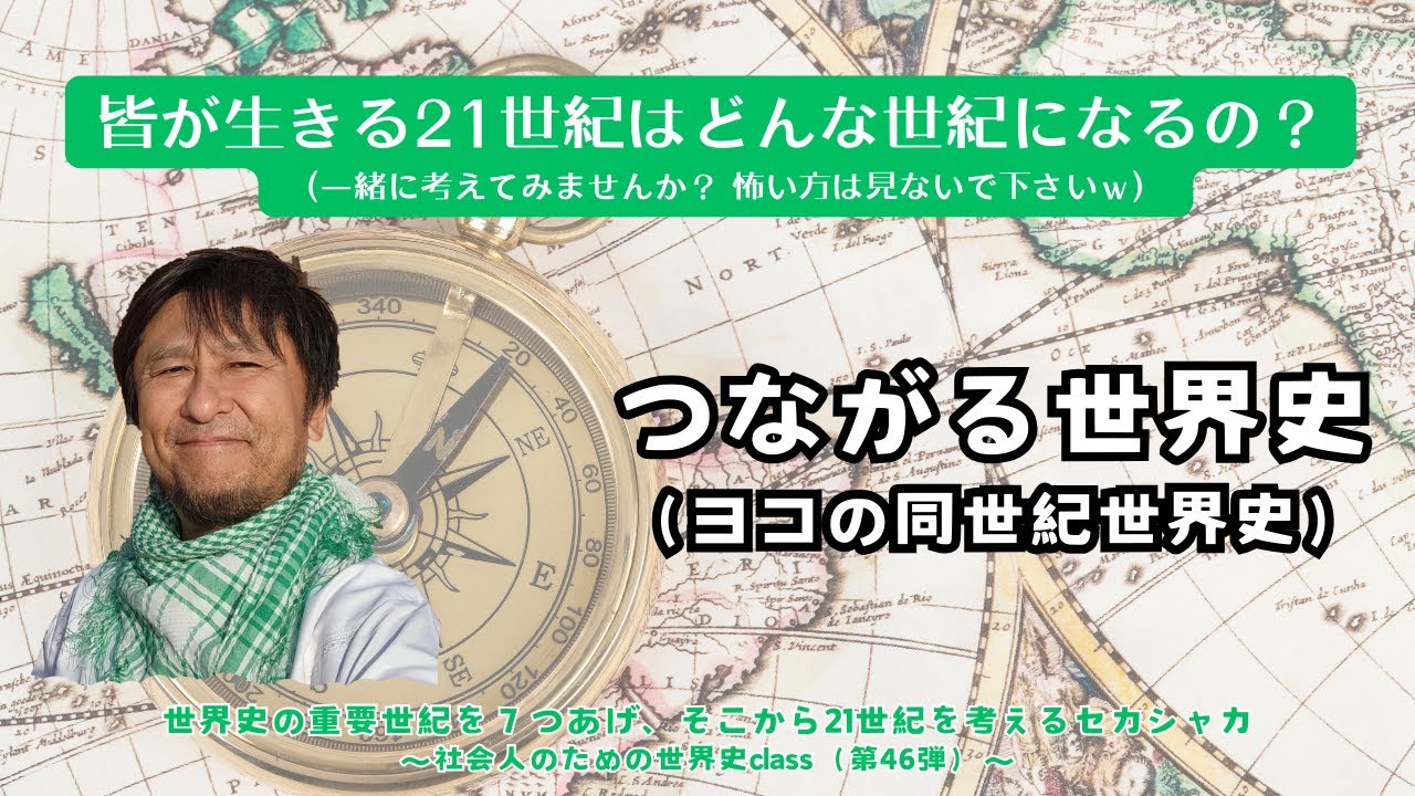 世界史学び直し】〈ヨコの同世紀世界史！これを学んで、今生きる21