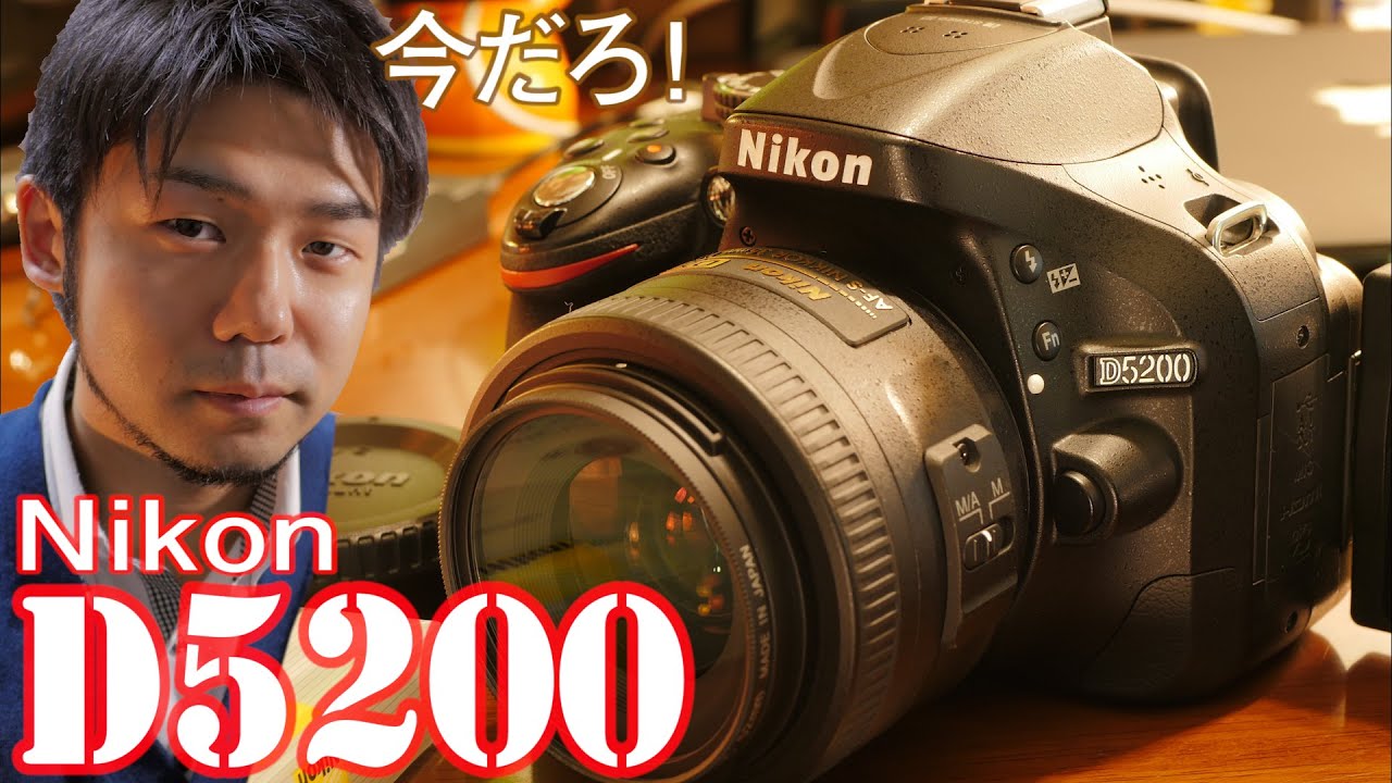 今だろ！Nikon D5200！シャッター音と光学ファインダーが堪らない