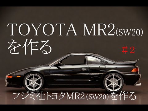 SW20】＃2 金型改修再販不可能1型ボディ！？フジミ社中古プラモデル