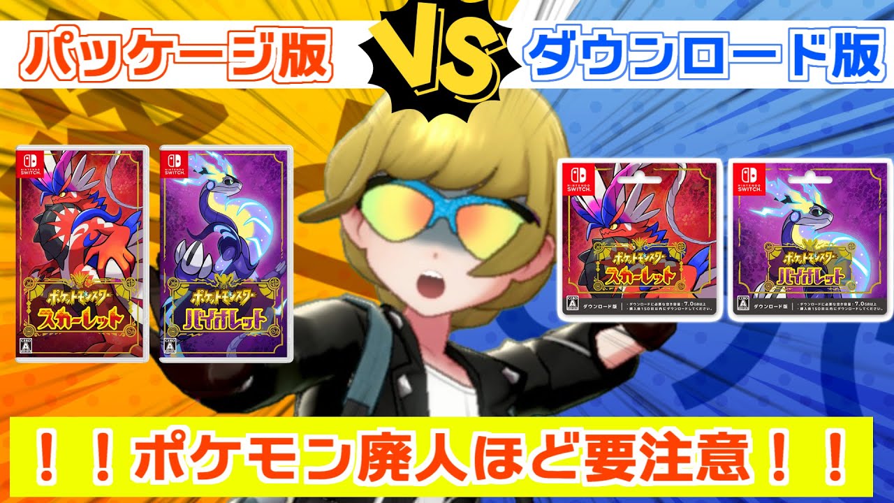 Caution] Beginners should buy the download version! Pokemon