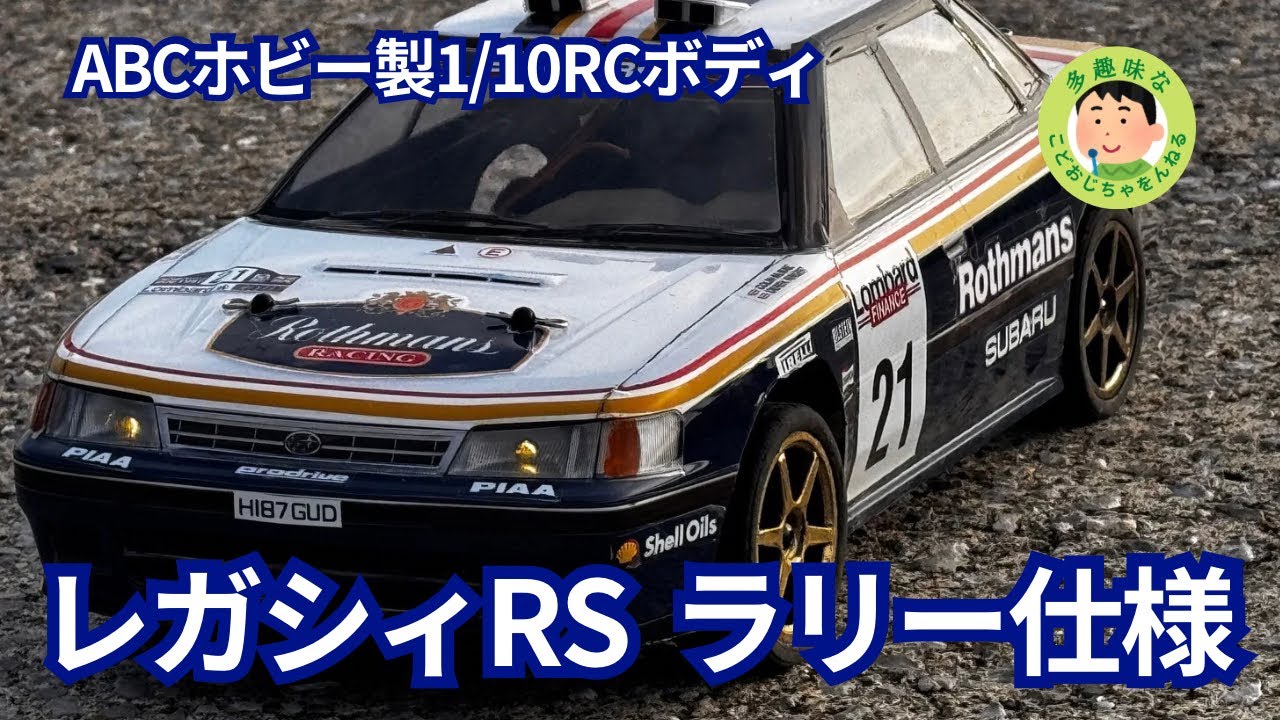 ラジコン】ABCホビー製1/10RCボディ スバルレガシィRSラリー仕様