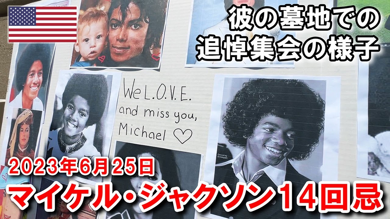 マイケル・ジャクソン14回目の命日・追悼集会の様子 | 14th