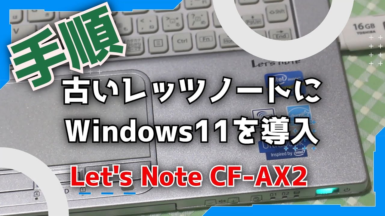 古いレッツノートにWindows11を導入してみる【Let's Note CF-AX2