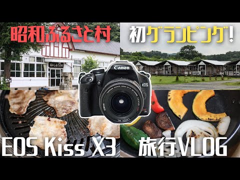 VLOG】Canon EOS Kiss X3を持って昭和ふるさと村でグランピングしてき