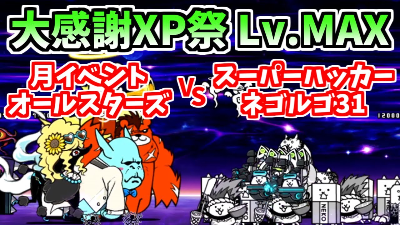 にゃんこ大戦争】大感謝XP祭 Lv.MAXをスーパーハッカー＆ネゴルゴ31