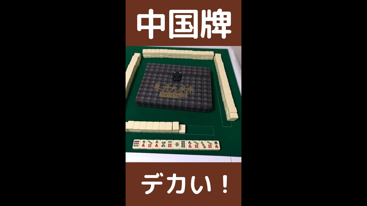 デカい＋珍しい模様！】中国の麻雀牌を紹介します。模様や種類にやや