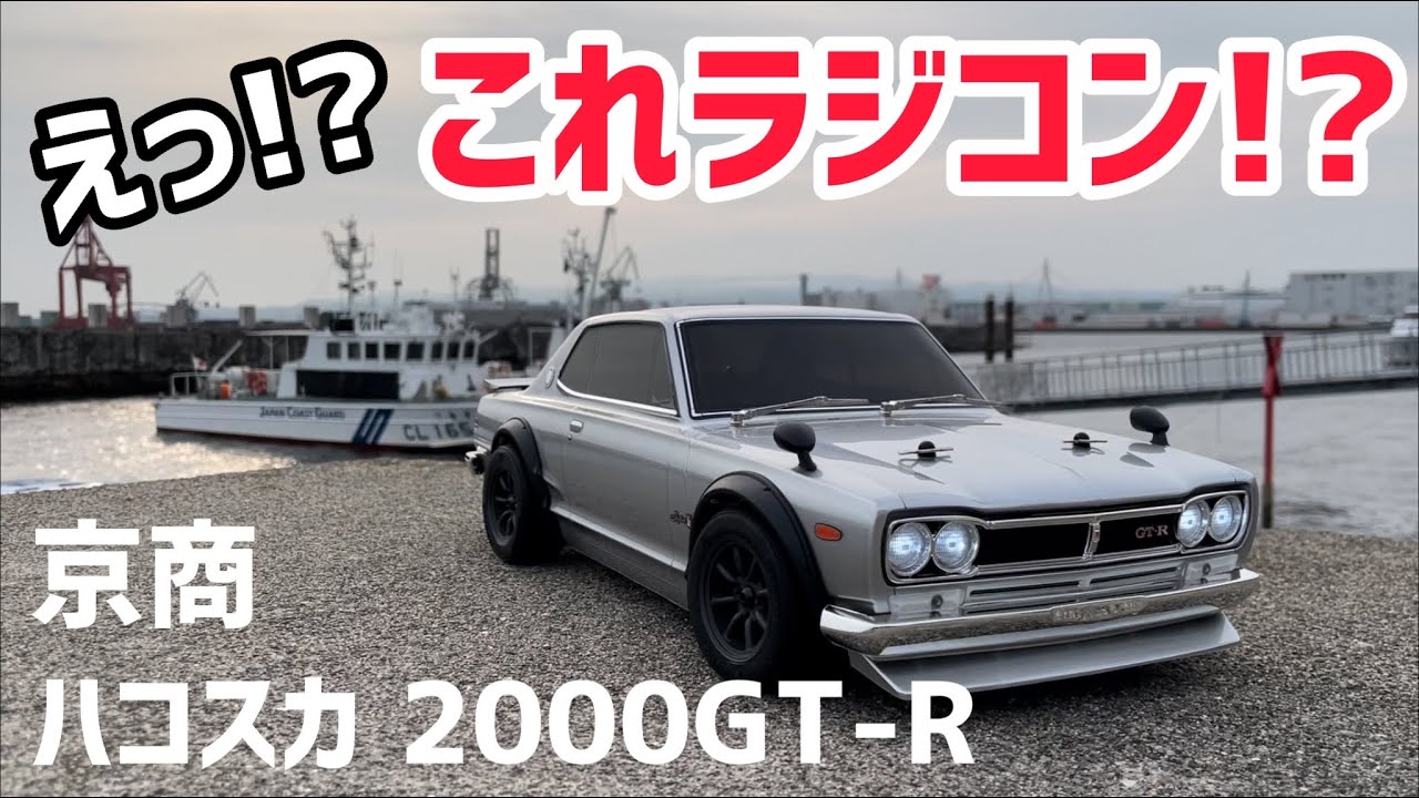リアル】ハコスカ2000GT-Rの新車だって!? - YouTube
