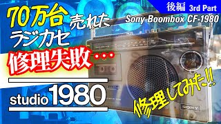 □ソニー ラジカセ CF-1980【後編】□悲劇！鳴らないラジカセ