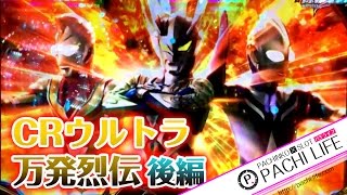 CRウルトラ万発烈伝＜後編＞史上最速の！？ウルトラマンゼロ