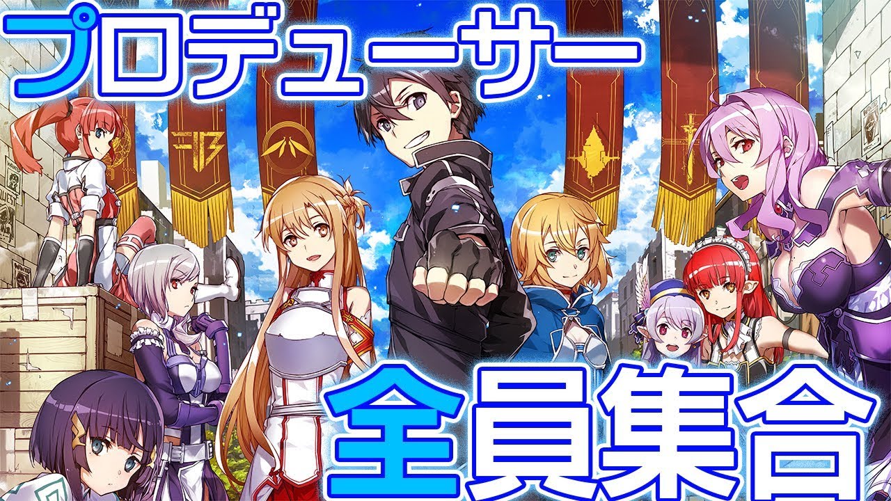 SAO』ゲームシリーズプロデューサー全員集合！ 8月の攻略会議前に