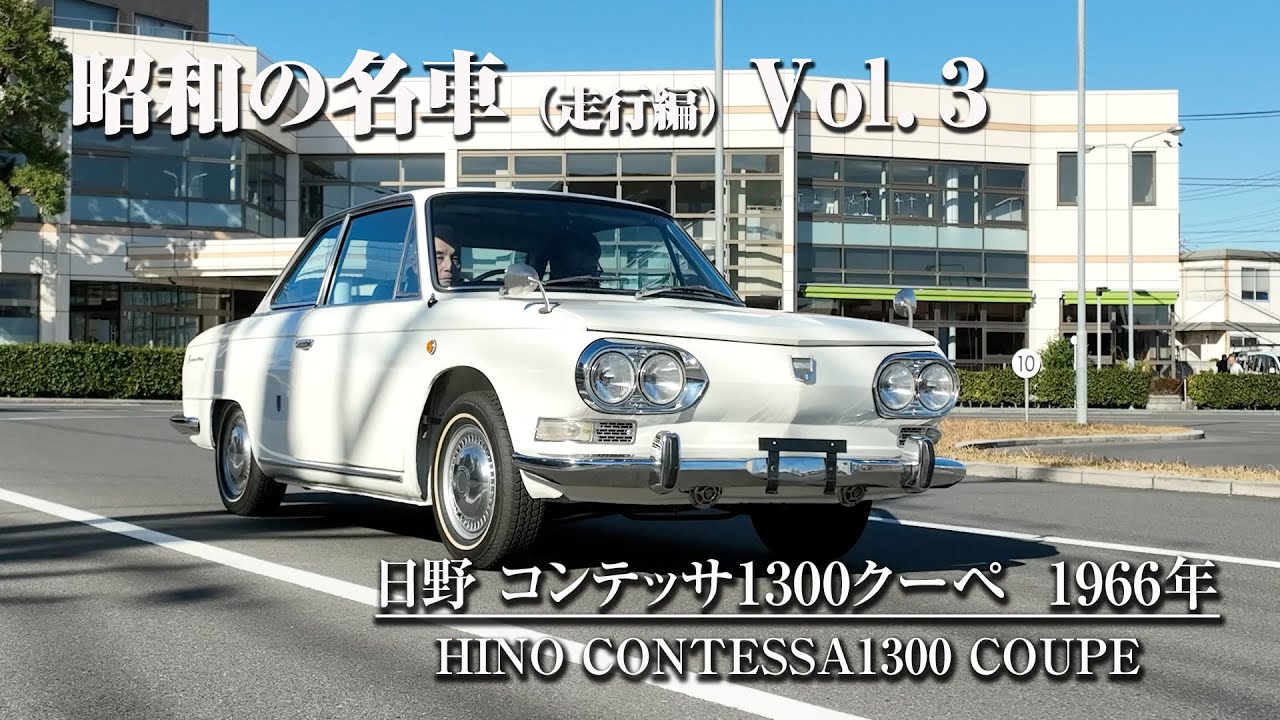 昭和の名車 走行編 Vol.3 日野 コンテッサ1300（1966年） - YouTube