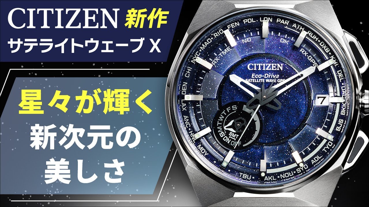 星々が輝く！シチズン サテライトウェーブXの秘密に迫る 実機開封