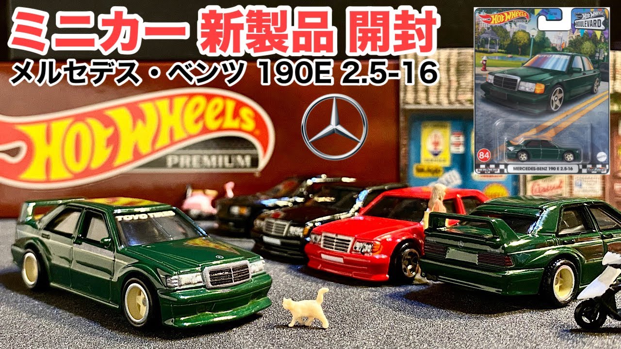 ミニカー 新製品 開封】ベンツ 190E【Hot Wheels】ホットウィール