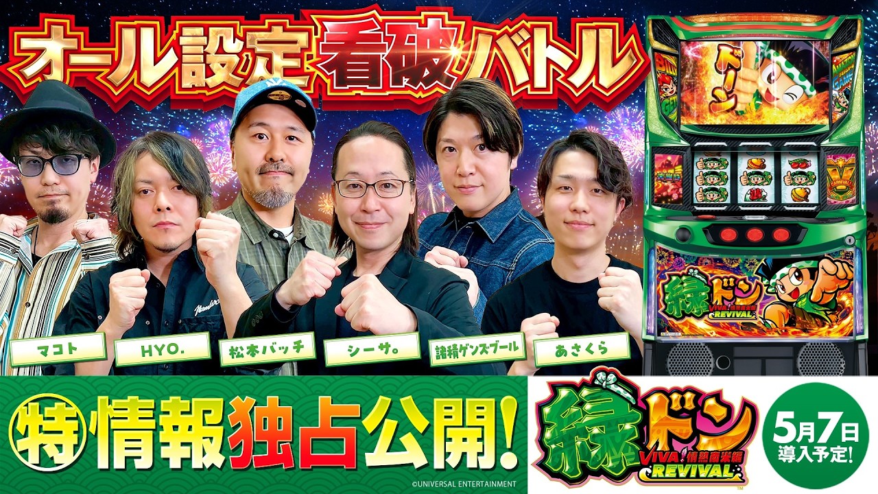 新台【スマスロ緑ドン】オール設定看破バトル《あさくら・シーサ