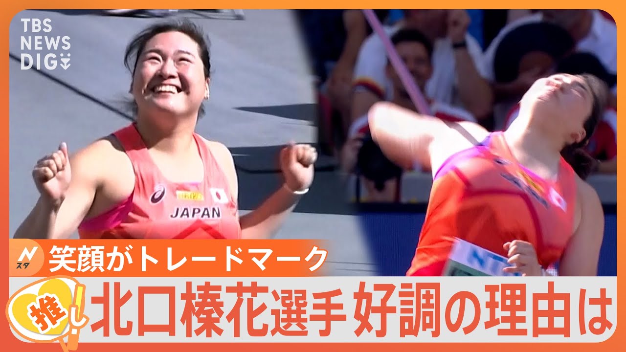 悲願の金メダルへ！世界ランク1位 やり投げ・北口榛花選手 今季好調の