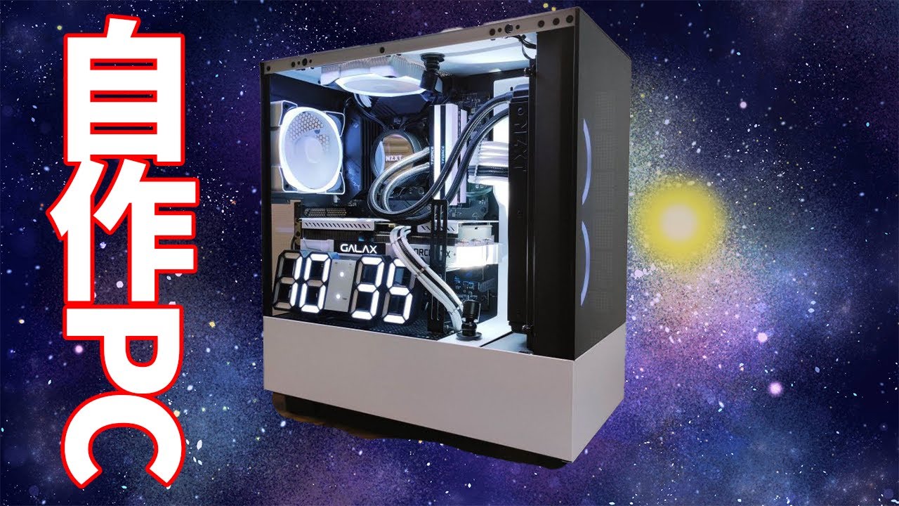 NZXT】白を基調とした落ち着いた雰囲気のメイン機を作成していくよ