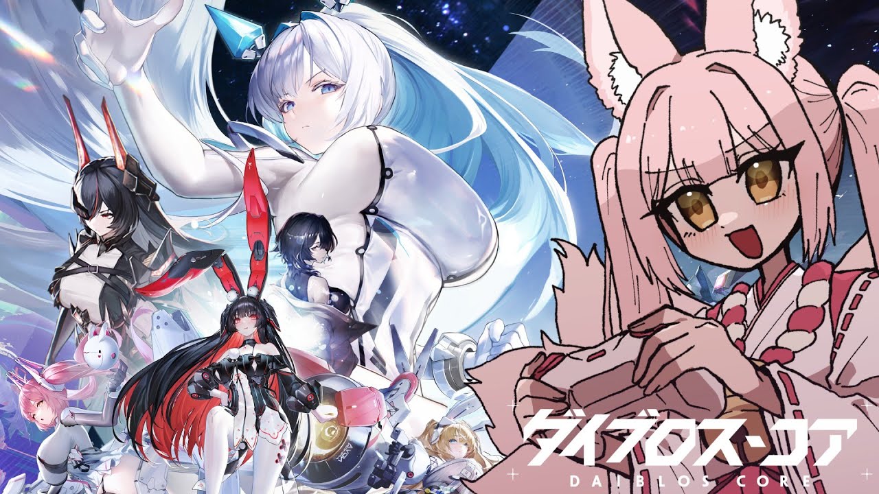 ダイブロス・コア ②】完全初見｜機装美少女たちを指揮して戦う禁域