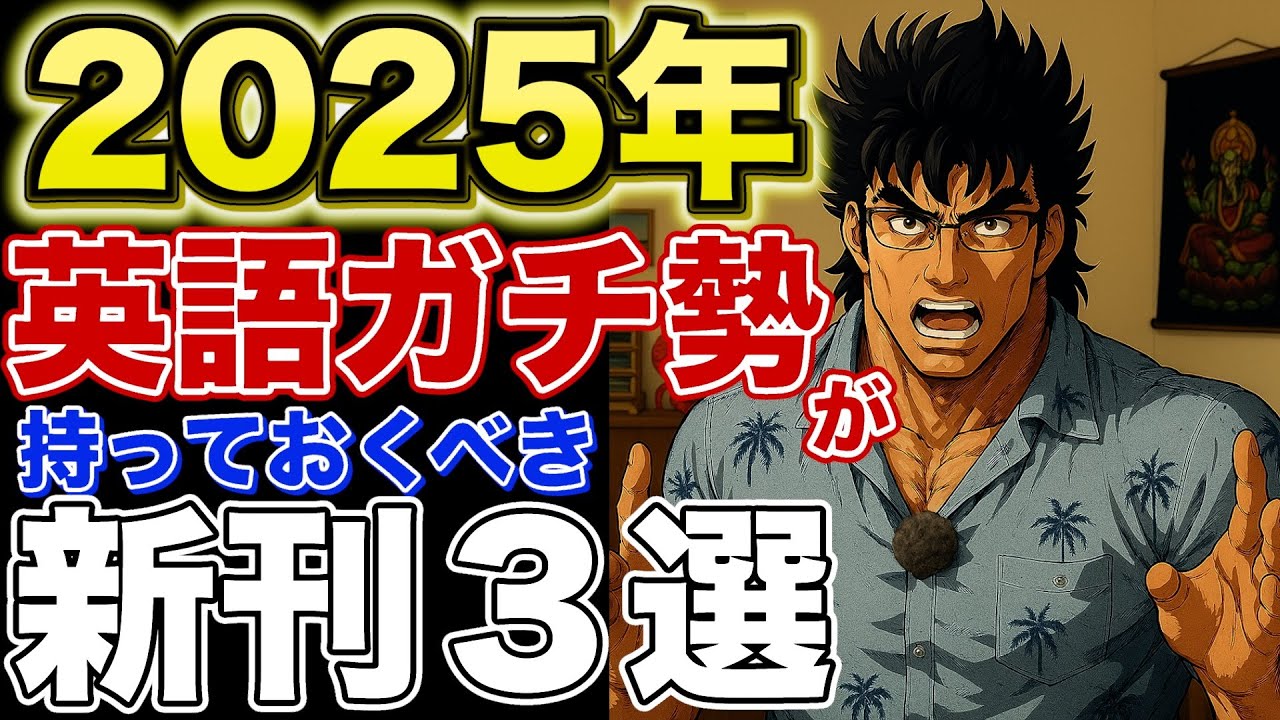 2025年 英語ガチ勢を目指す人が持っておくべき新刊3選 - YouTube