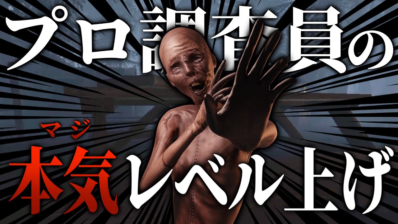 プロ調査員が1時間本気でレベル上げした結果がこちら【Phasmophobia