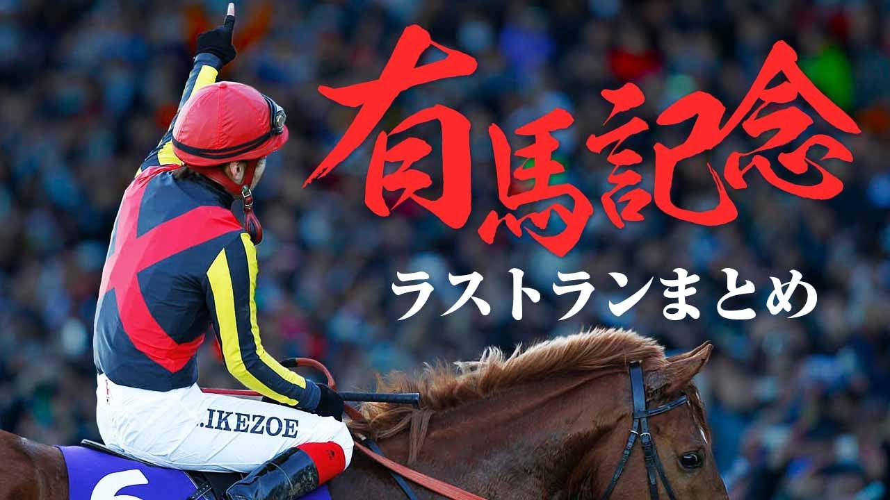 Arima Kinen] Oguri Cap and Tokai Teio! 5 Final Runs of Famous