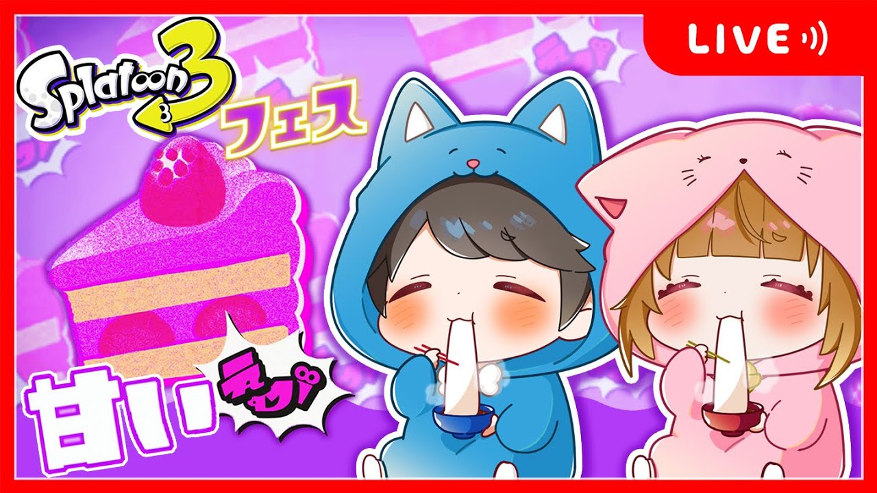 🔴スプラトゥーンフェスやるぞ！甘い派！！🍰🐶🐱【 Splatoon3