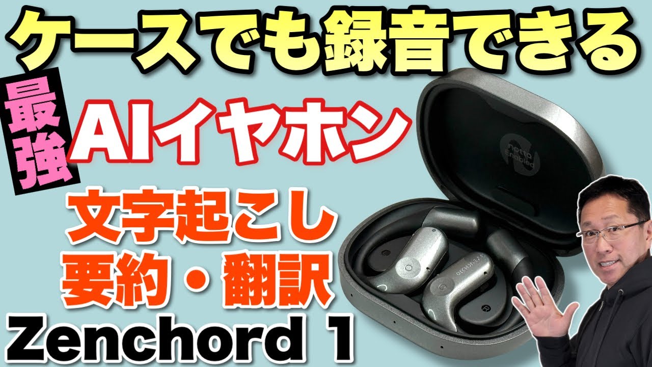 仕事の味方】AIイヤホンの究極系が登場です！「Zenchord 1 」は