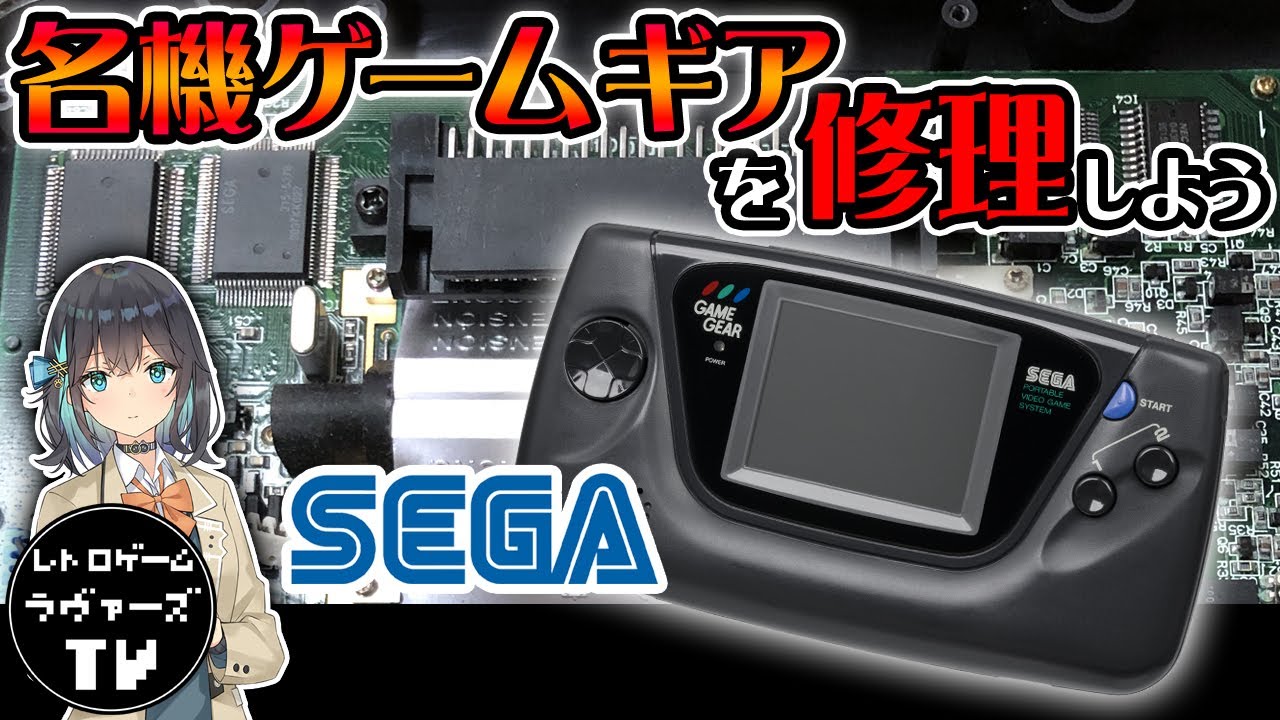動かないゲームギアを修理してみた！ - YouTube