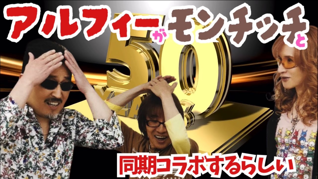 モンチッチとTHE ALFEEがコラボするらしい🙈🙉🙊 - YouTube