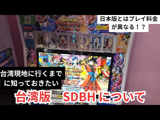 SDBH】台湾版スーパードラゴンボールヒーローズを実際に触れてみて