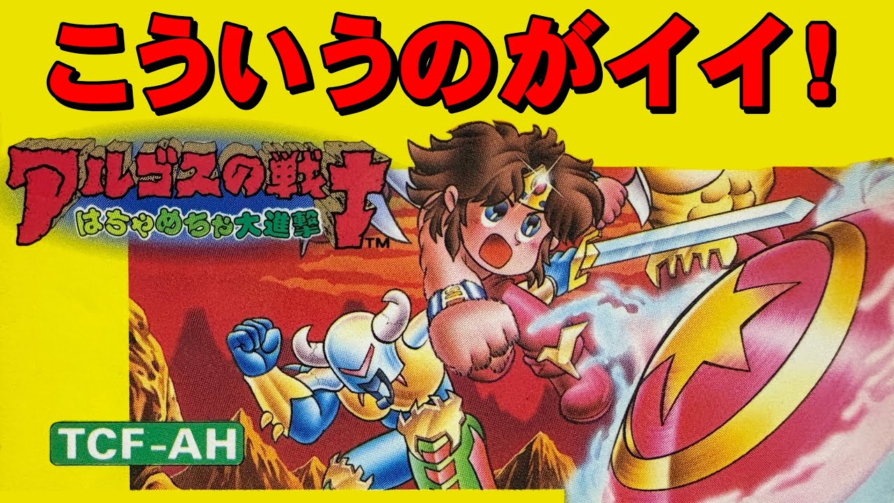ファミコン】アルゴスの戦士 これはハチャメチャ！ - YouTube