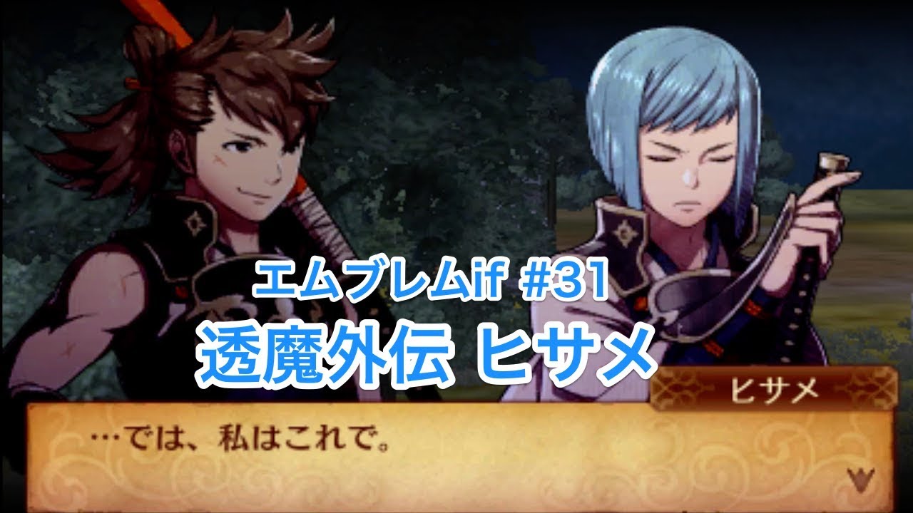 エムブレムif】#32 透魔寄り道 外伝 ヒサメ 〜子供集め編