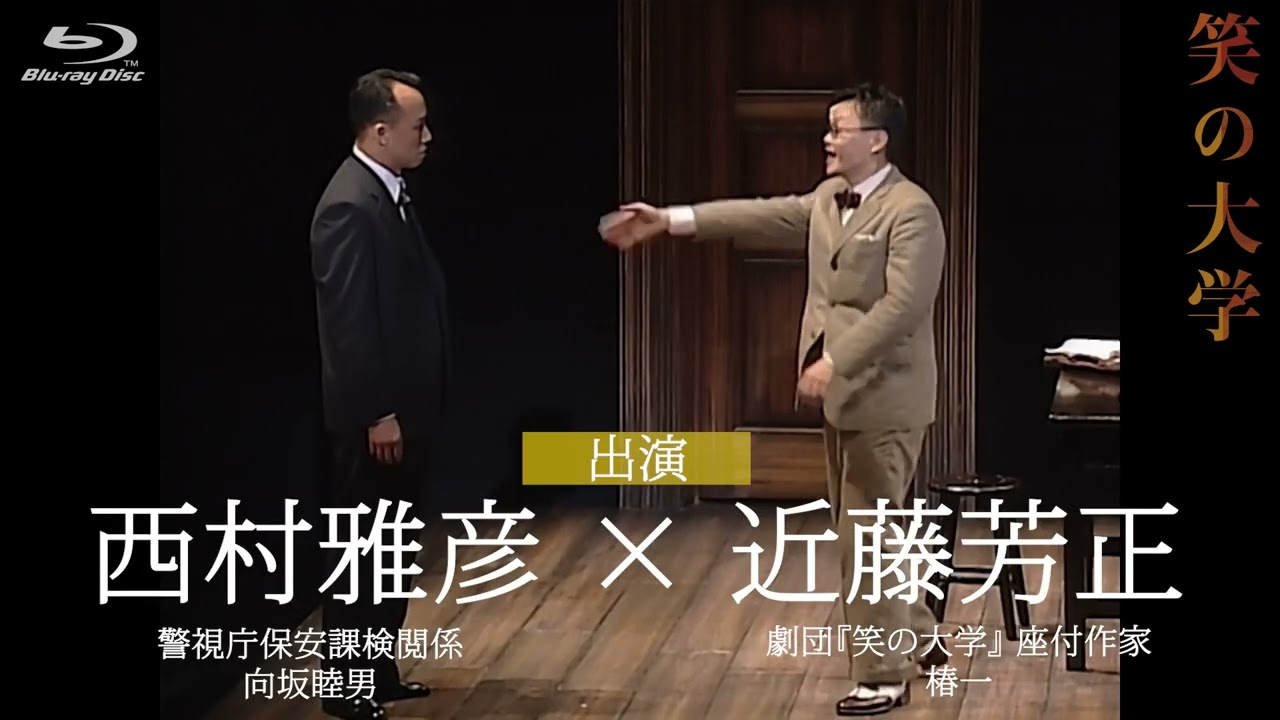 笑の大学』1998年公演のデジタルリマスター版ブルーレイ発売中