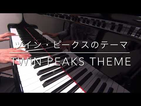 ツイン・ピークスのテーマ TWIN PEAKS THEME Angelo Badalamenti