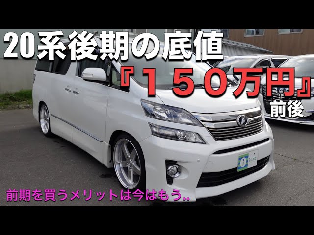 ヴェルファイア / アルファード ］底値もしっかりと安定してきた20系