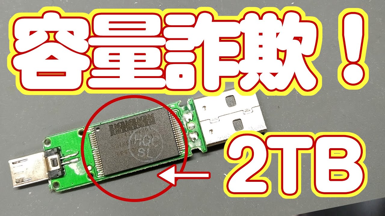 詐欺】2TBで1500円のUSBメモリを怒りの徹底分解！ - YouTube