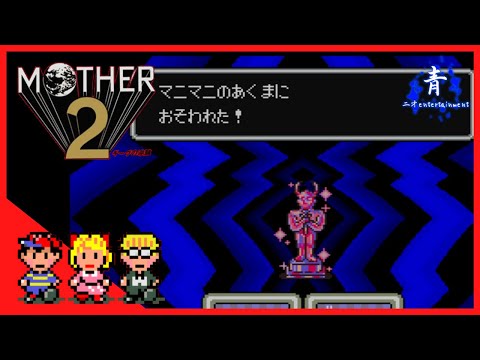 7【マザー2】ムーンサイドとマニマニのあくま【Mother2】 - YouTube