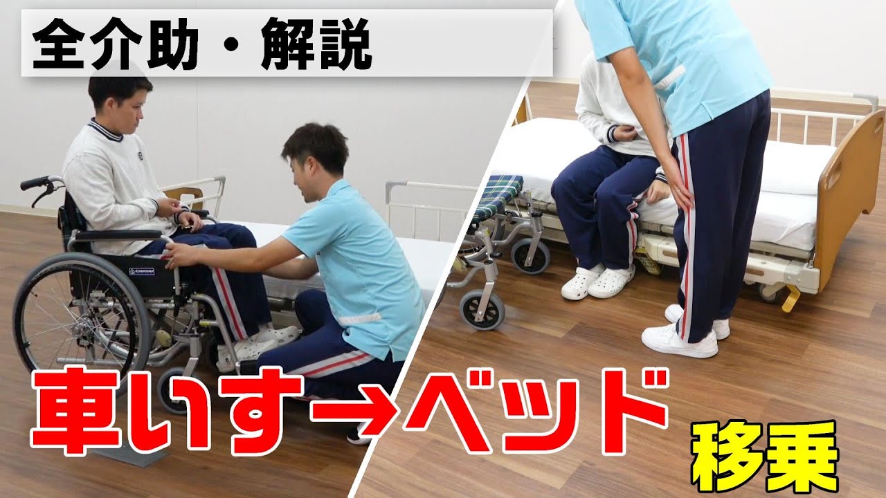 動画で学べる！】車いすからベッドへの移乗（全介助） - YouTube