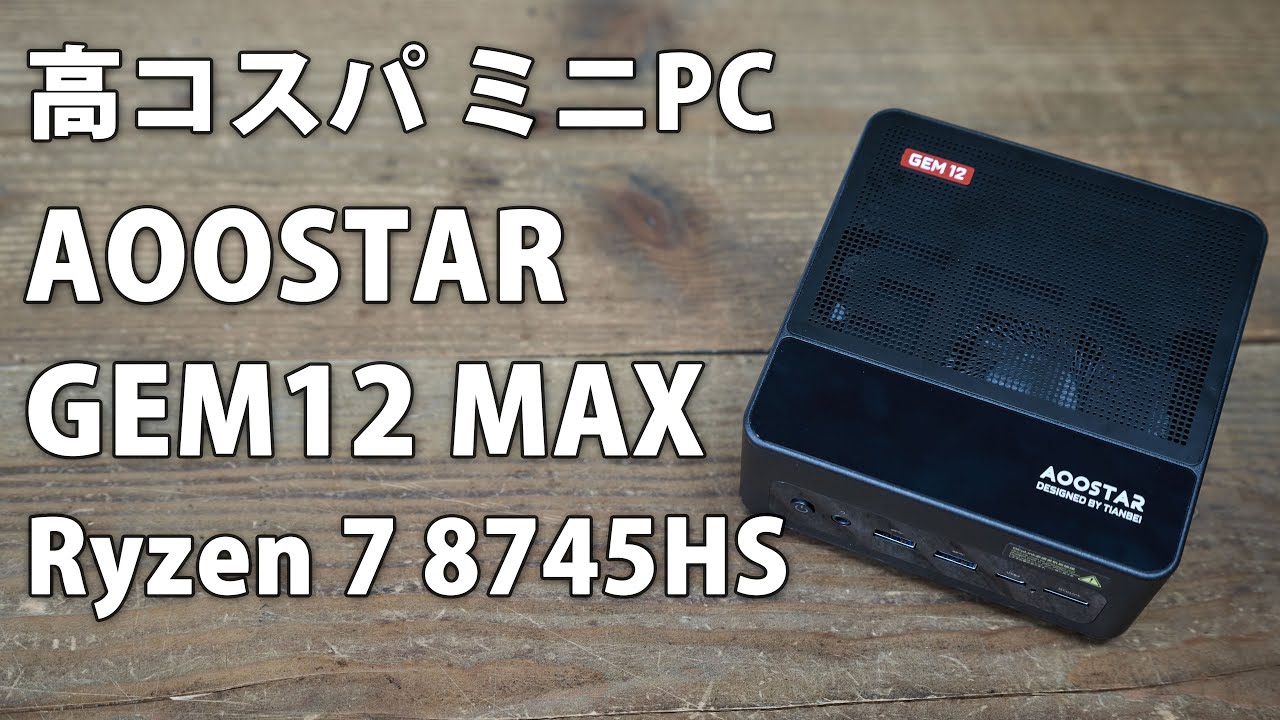 超コスパ】いよいよRyzen 9 6900HXも安くなってきましたよ！「AOOSTAR