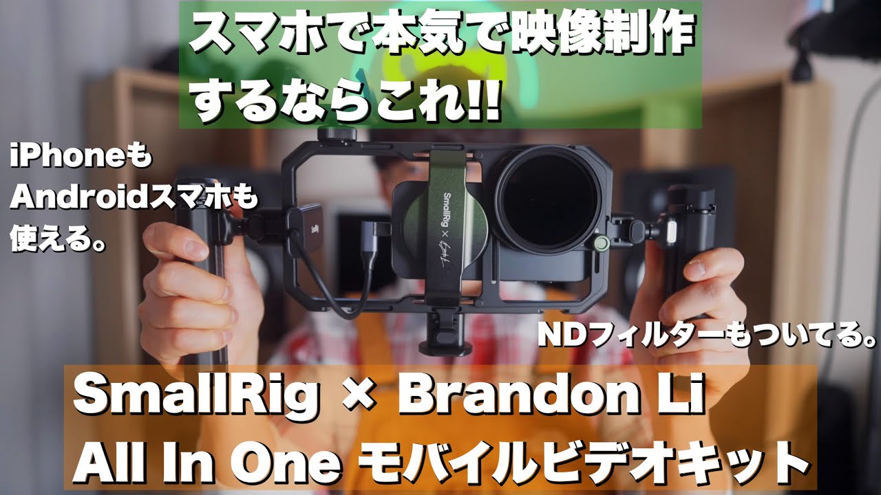 Serious Video Production with Your Smartphone] SmallRig x Brandon