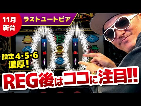 初打ち前に必見！「ラストユートピア」基本情報 │ 【パチスロ】【新台