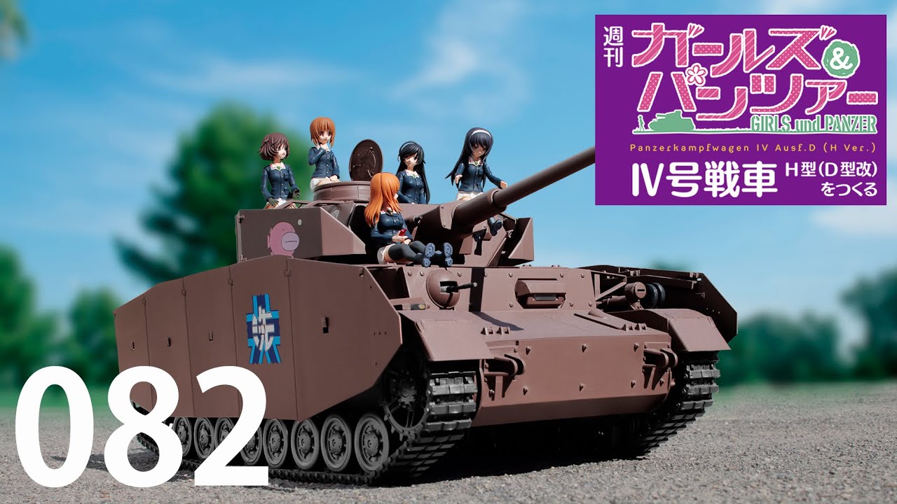 週刊 ガールズ＆パンツァー Ⅳ号戦車H型（D型改）をつくる 82号