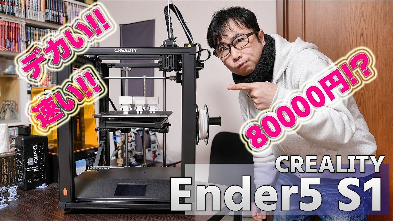 8万円台で爆速!!3Dプリンター Ender5 S1 レビュー!! [creality FDM 3D