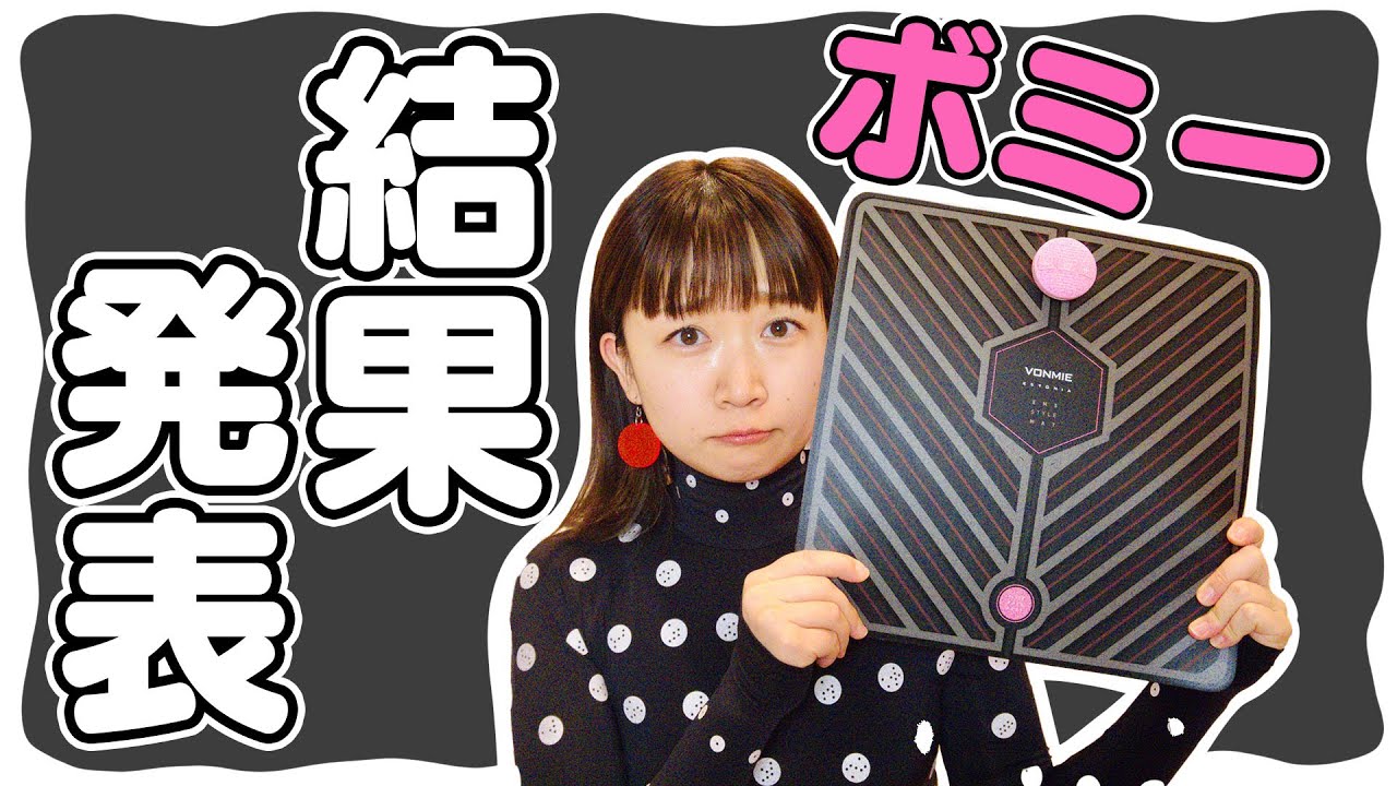 検証】ボミーを2週間使ってみた結果…！！ - YouTube