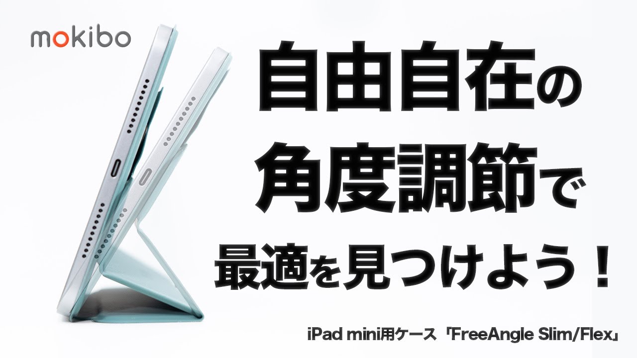 MOKIBO】スライドしてiPad miniの角度調整ができるケース「FreeAngle