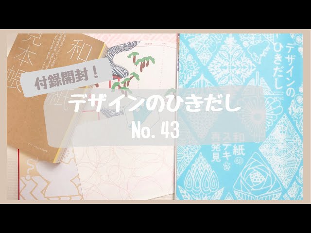 付録開封】デザインのひきだしNo.43が届きました！！【紙モノ】 - YouTube