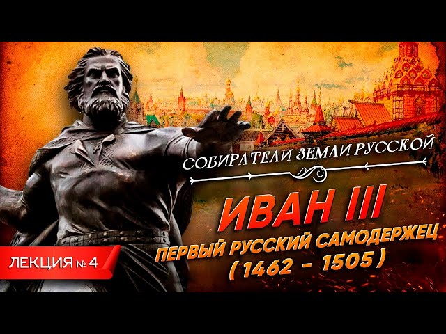 Ivan III. The First Russian Autocrat | Course by Vladimir Medinsky