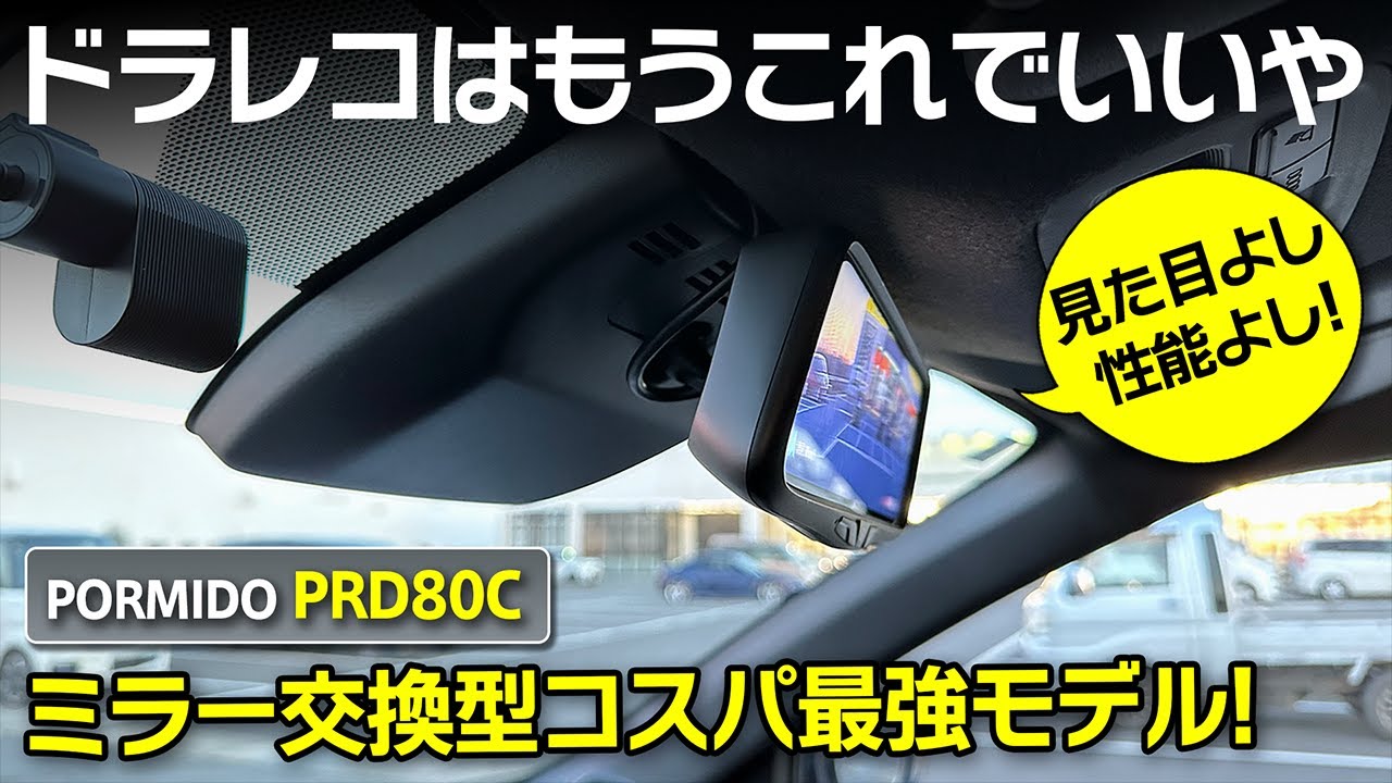 製品レビュー】デジタルミラー型ドラレコPORMIDO PRD80C 操作性や実際