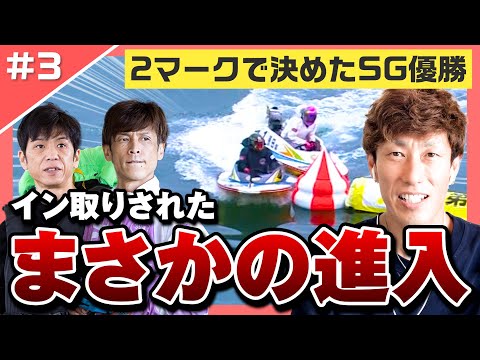 機転】まさかの進入にも冷静に対応！4艇が絡む2マークを制したレース