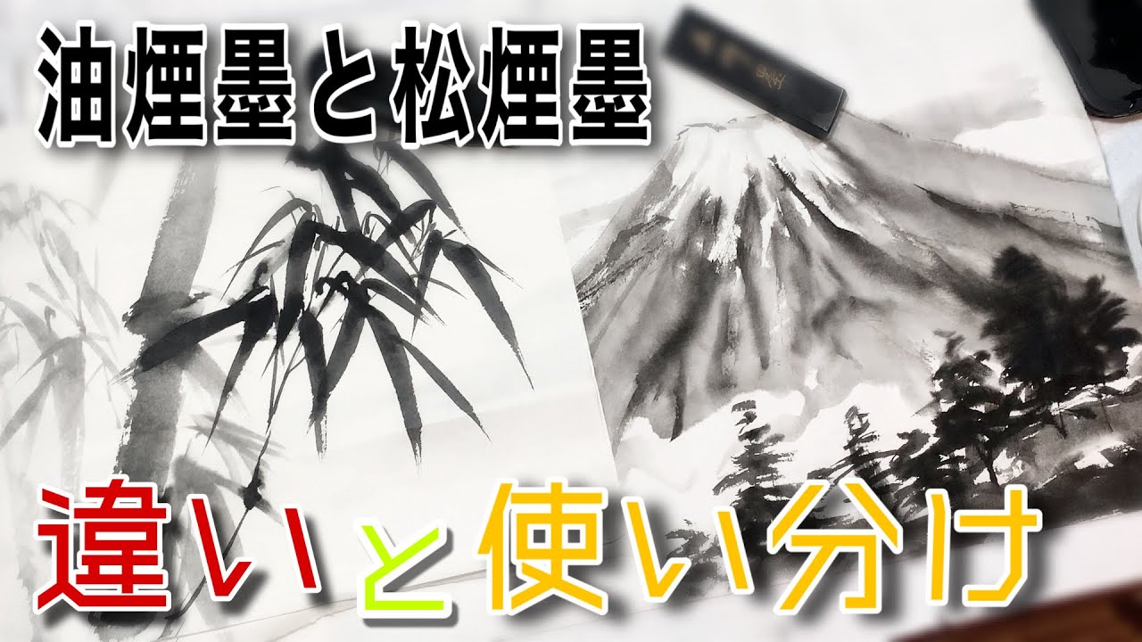 Ink painting] The difference between pine soot ink (blue ink) and