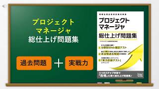 2024-2025 プロジェクトマネージャ 総仕上げ問題集 | アイテックストア